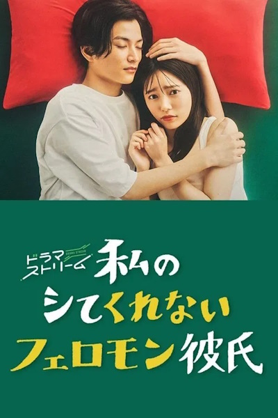 My Hot Sexless Lover (Watashi No Shitekurenai Feromon Kareshi) - Season 1
