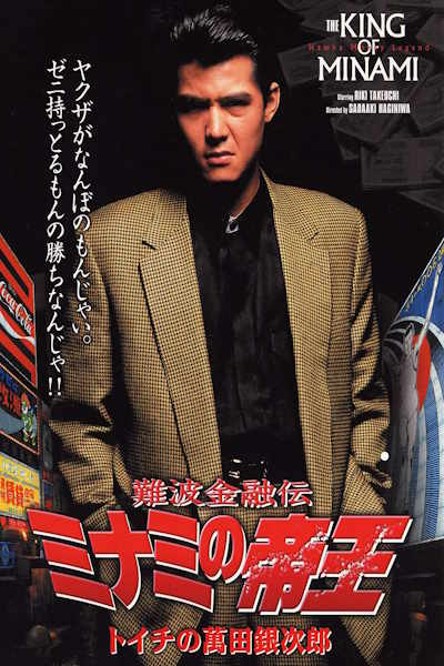 The King of Minami Ginjiro Mand (Nanba kin yu den Minami no teio)